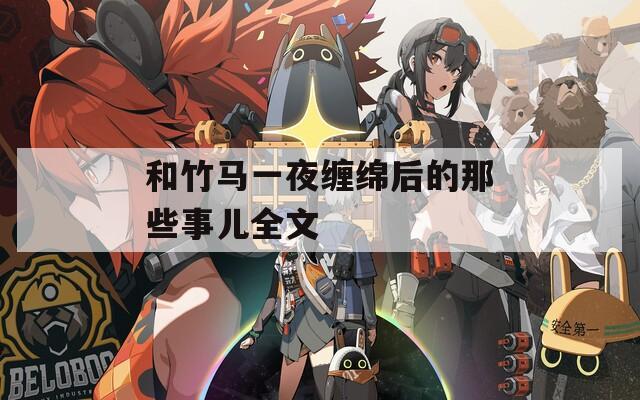 和竹马一夜缠绵后的那些事儿全文