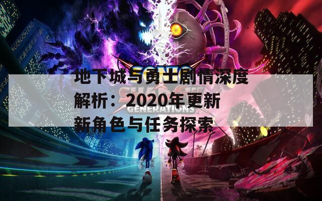 地下城与勇士剧情深度解析：2020年更新新角色与任务探索