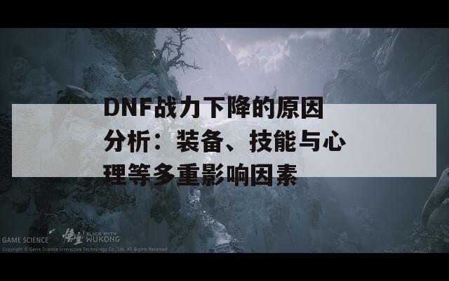 DNF战力下降的原因分析：装备、技能与心理等多重影响因素