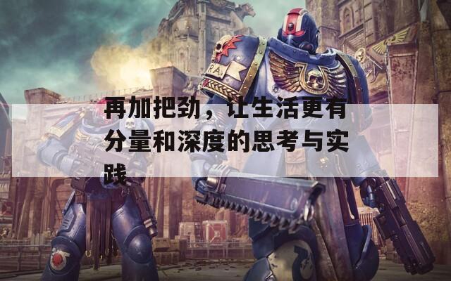 再加把劲，让生活更有分量和深度的思考与实践