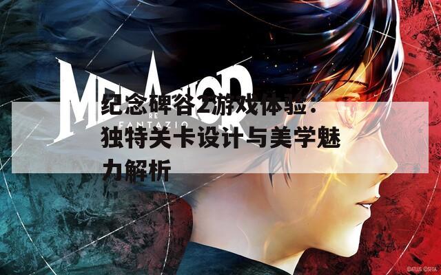 纪念碑谷2游戏体验：独特关卡设计与美学魅力解析