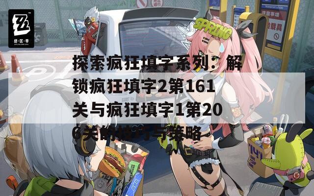 探索疯狂填字系列：解锁疯狂填字2第161关与疯狂填字1第206关的技巧与策略