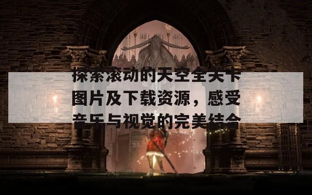 探索滚动的天空全关卡图片及下载资源，感受音乐与视觉的完美结合