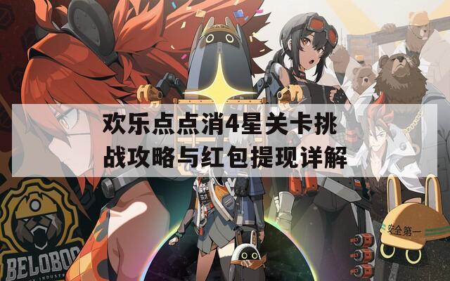 欢乐点点消4星关卡挑战攻略与红包提现详解