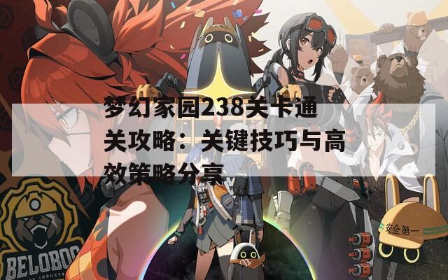 梦幻家园238关卡通关攻略：关键技巧与高效策略分享