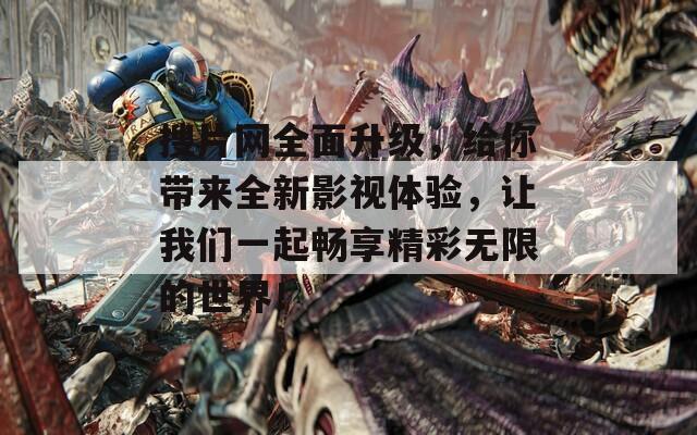 搜片网全面升级，给你带来全新影视体验，让我们一起畅享精彩无限的世界！