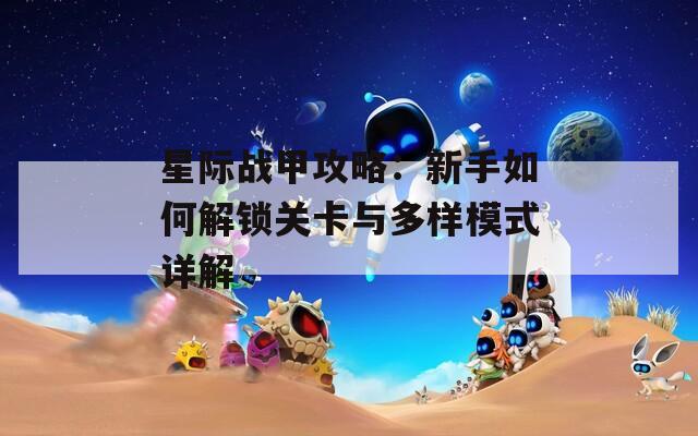 星际战甲攻略：新手如何解锁关卡与多样模式详解