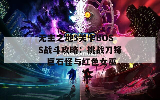 无主之地3关卡BOSS战斗攻略：挑战刀锋、巨石怪与红色女巫
