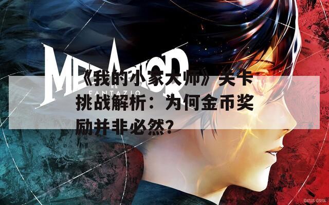 《我的小家大师》关卡挑战解析：为何金币奖励并非必然？