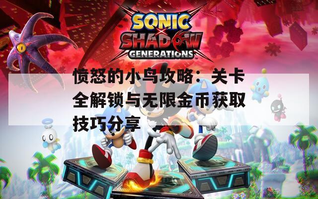 愤怒的小鸟攻略：关卡全解锁与无限金币获取技巧分享