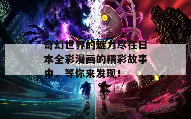 奇幻世界的魅力尽在日本全彩漫画的精彩故事中，等你来发现！