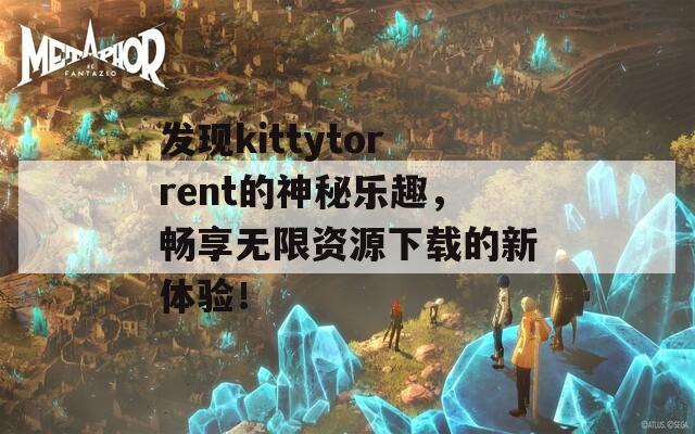 发现kittytorrent的神秘乐趣，畅享无限资源下载的新体验！