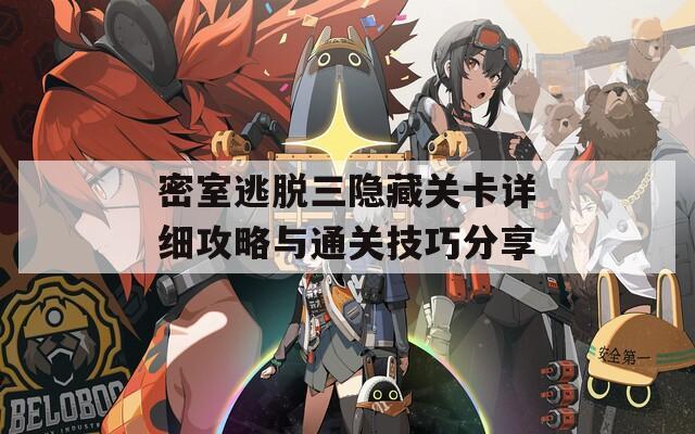 密室逃脱三隐藏关卡详细攻略与通关技巧分享
