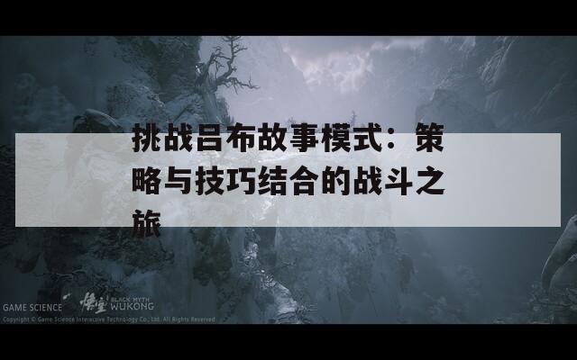 挑战吕布故事模式：策略与技巧结合的战斗之旅