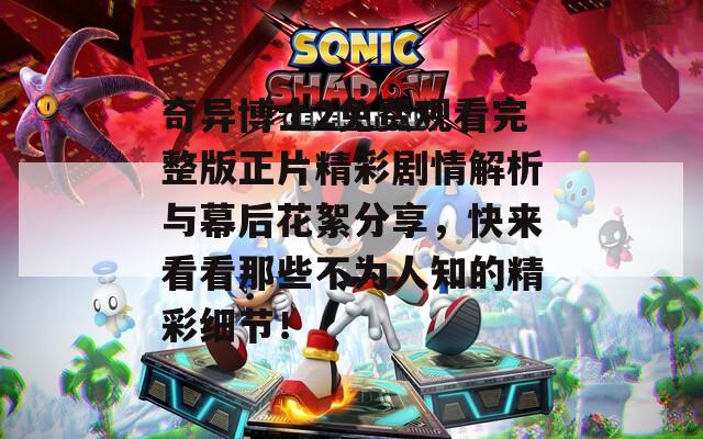 奇异博士2免费观看完整版正片精彩剧情解析与幕后花絮分享，快来看看那些不为人知的精彩细节！