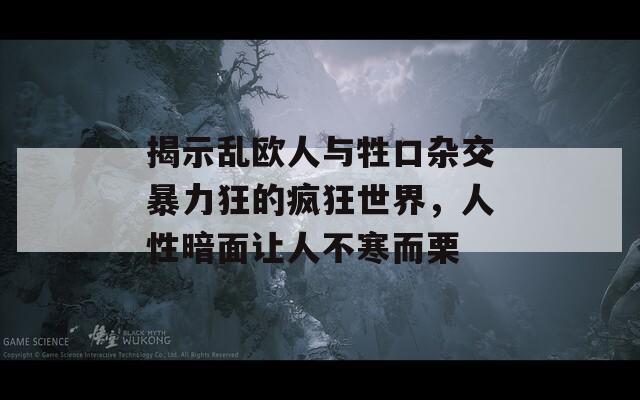 揭示乱欧人与牲口杂交暴力狂的疯狂世界，人性暗面让人不寒而栗