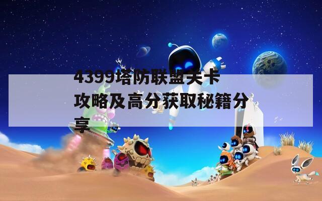 4399塔防联盟关卡攻略及高分获取秘籍分享