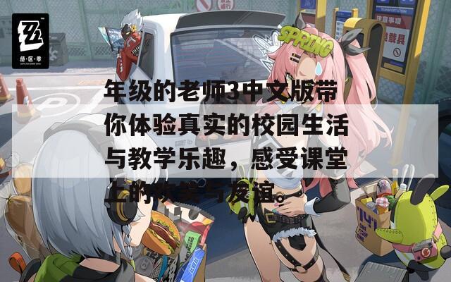 年级的老师3中文版带你体验真实的校园生活与教学乐趣，感受课堂上的欢笑与友谊。