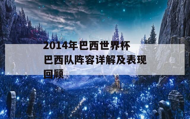 2014年巴西世界杯巴西队阵容详解及表现回顾