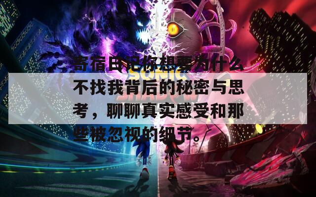 寄宿日记你想要为什么不找我背后的秘密与思考，聊聊真实感受和那些被忽视的细节。