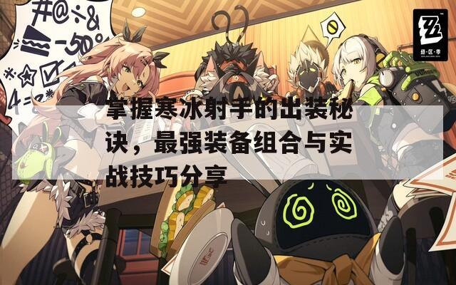 掌握寒冰射手的出装秘诀，最强装备组合与实战技巧分享