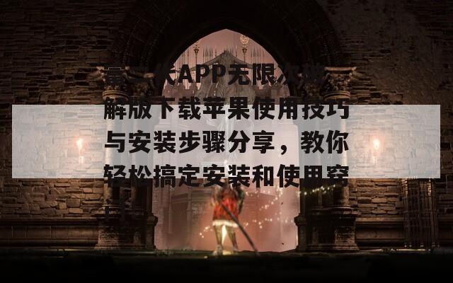 富二代APP无限次破解版下载苹果使用技巧与安装步骤分享，教你轻松搞定安装和使用窍门！