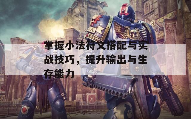 掌握小法符文搭配与实战技巧，提升输出与生存能力