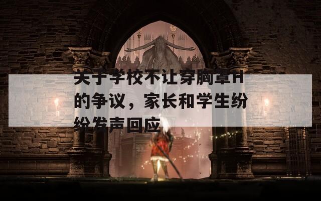 关于学校不让穿胸罩H的争议，家长和学生纷纷发声回应