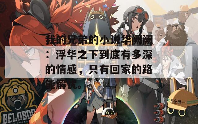 我的兄弟的小说华阙阙：浮华之下到底有多深的情感，只有回家的路能解忧。