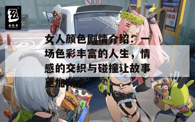 女人颜色剧情介绍：一场色彩丰富的人生，情感的交织与碰撞让故事更加动人