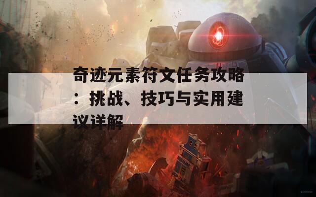 奇迹元素符文任务攻略：挑战、技巧与实用建议详解