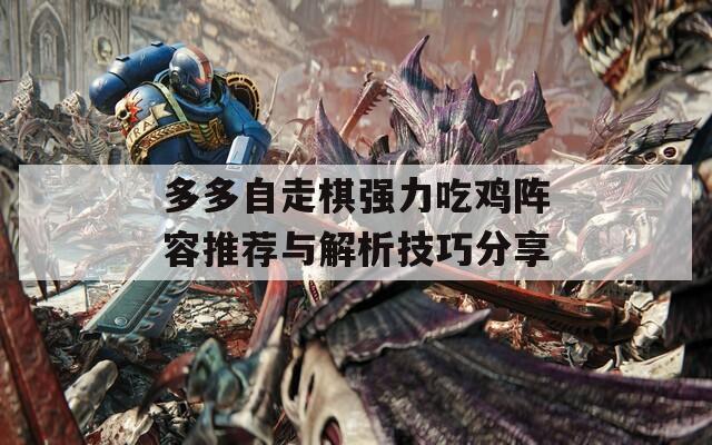 多多自走棋强力吃鸡阵容推荐与解析技巧分享