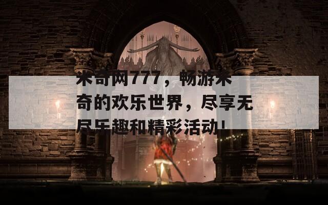 米奇网777，畅游米奇的欢乐世界，尽享无尽乐趣和精彩活动！