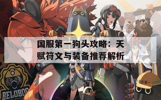 国服第一狗头攻略：天赋符文与装备推荐解析