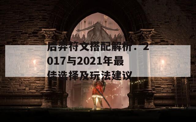 后羿符文搭配解析：2017与2021年最佳选择及玩法建议