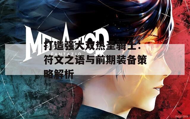 打造强大双热圣骑士：符文之语与前期装备策略解析