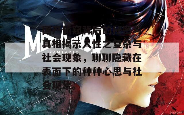 国产偷窥背后的秘密与真相揭示人性之复杂与社会现象，聊聊隐藏在表面下的种种心思与社会现象。