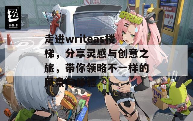 走进writeas楼梯，分享灵感与创意之旅，带你领略不一样的风景与体验