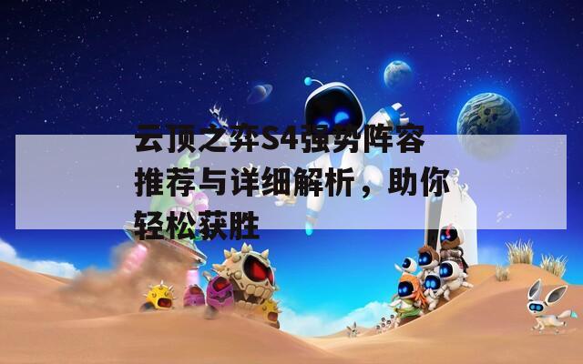 云顶之弈S4强势阵容推荐与详细解析，助你轻松获胜