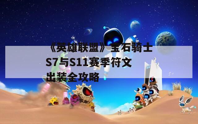 《英雄联盟》宝石骑士S7与S11赛季符文出装全攻略