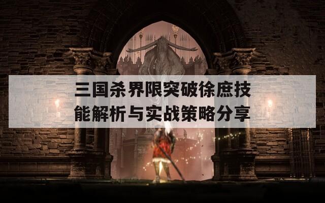 三国杀界限突破徐庶技能解析与实战策略分享