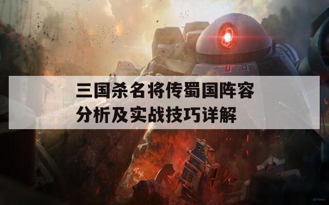 三国杀名将传蜀国阵容分析及实战技巧详解