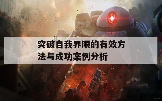 突破自我界限的有效方法与成功案例分析