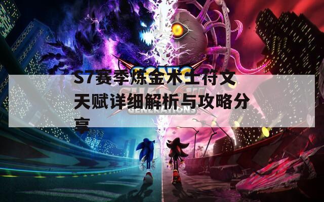S7赛季炼金术士符文天赋详细解析与攻略分享