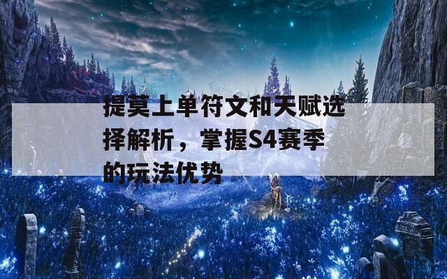 提莫上单符文和天赋选择解析，掌握S4赛季的玩法优势