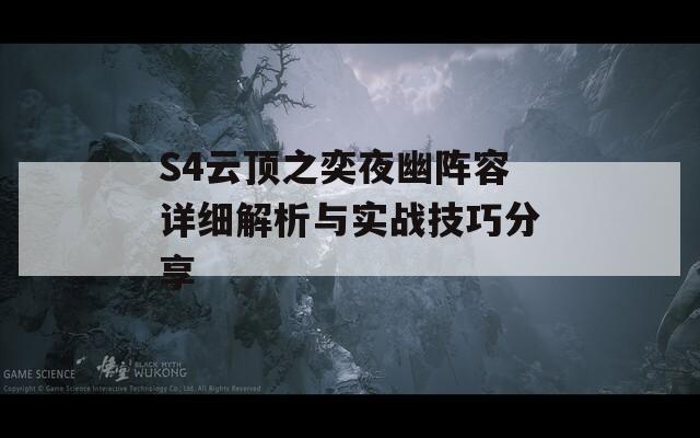 S4云顶之奕夜幽阵容详细解析与实战技巧分享