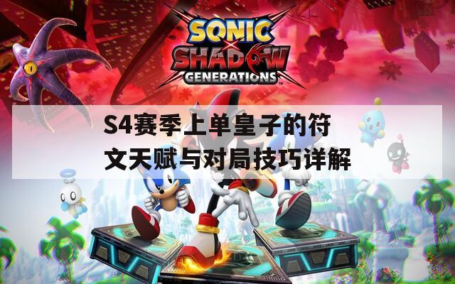 S4赛季上单皇子的符文天赋与对局技巧详解