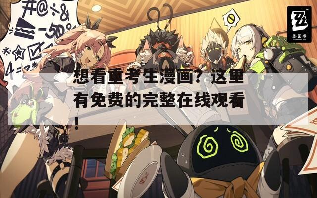 想看重考生漫画？这里有免费的完整在线观看！