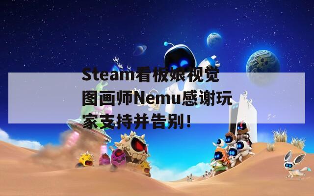 Steam看板娘视觉图画师Nemu感谢玩家支持并告别！