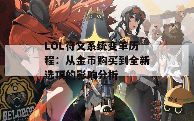LOL符文系统变革历程：从金币购买到全新选项的影响分析